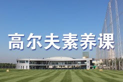 高尔夫素养课开课 高尔夫素养课开课