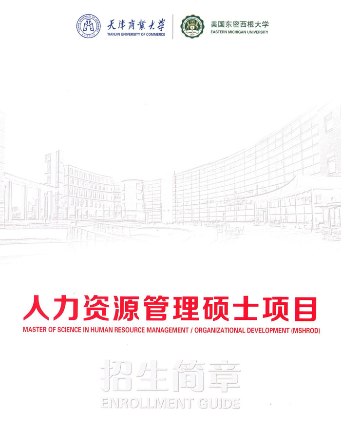 伟德国际1946中美（人力资源管理）硕士项目招生简章